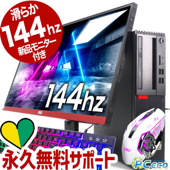 楽天市場】ゲーミングモニター付き! ゲーミングpc 144hzで超滑らか 第6 