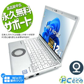 レッツノート 中古 CF-SV8 ノートパソコン Office付き Win11正式対応 第8世代 WEBカメラ SSD 256GB HDMI Bluetooth 訳あり Windows11 Pro Panasonic Let's note Corei5 8GBメモリ 12.1型 中古パソコン 中古ノートパソコン