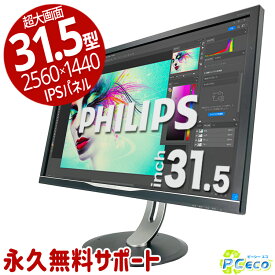 フィリップス 328P6A 31.5インチ ワイド 2560×1440 WQHD IPS モニタ 中古 ディスプレイ 31.5型 超大画面 動画編集 画像編集 高解像度 ピボット回転 HDMI D-sub Dipslayport