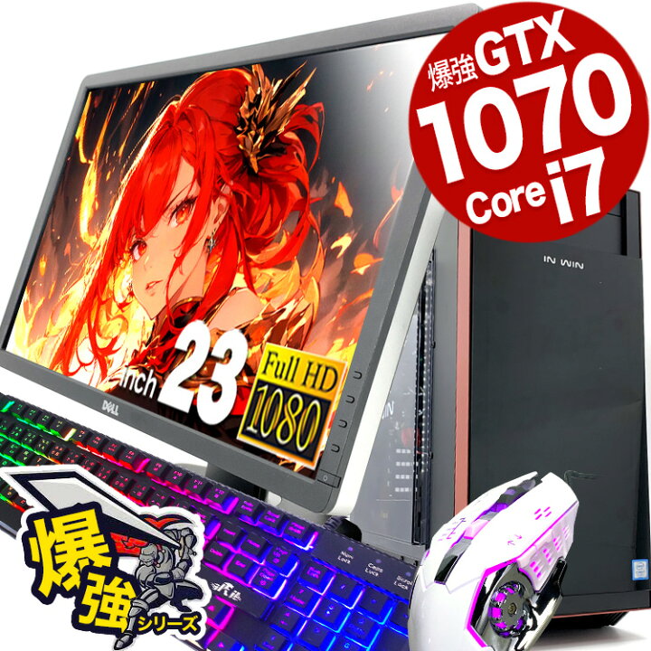 楽天市場】ゲーミングpc GTX1070 Corei7 すぐ遊べるフルセット 