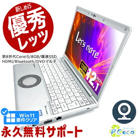 レッツノート 中古 CF-SV8 ノートパソコン Office付き Win11正式対応 第8世代 WEBカメラ SSD 256GB HDMI Bluetooth 訳あり Windows11 Pro Panasonic Let's note Corei5 8GBメモリ 12.1型 中古パソコン 中古ノートパソコン