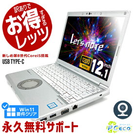 レッツノート 中古 CF-SV8 ノートパソコン Office付き 第8世代 Win11正式対応 WEBカメラ Type-C SSD 256GB 訳あり Windows11 Pro Panasonic Let's note Corei5 8GBメモリ 12.1型 中古パソコン 中古ノートパソコン