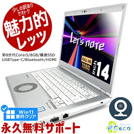 レッツノート 中古 CF-LV8 ノートパソコン Office付き 第8世代 Win正式対応 WEBカメラ フルHD SSD 256GB HDMI Bluetooth 訳あり Windows11 Pro Panasonic Let's note Corei5 8GBメモリ 14.0型 中古パソコン 中古ノートパソコン