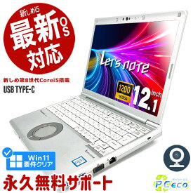 レッツノート 中古 CF-SV8 ノートパソコン Office付き 第8世代 Win11正式対応 WEBカメラ Type-C SSD 256GB 訳あり Windows11 Pro Panasonic Let's note Corei5 8GBメモリ 12.1型 中古パソコン 中古ノートパソコン