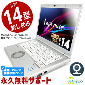 レッツノート 中古 CF-LV8 ノートパソコン Office付き Win11正式対応 第8世代 WEBカメラ フルHD Type-C SSD 256GB Windows11 Pro Panasonic Let's note Corei5 8GBメモリ 14.0型 中古パソコン 中古ノートパソコン