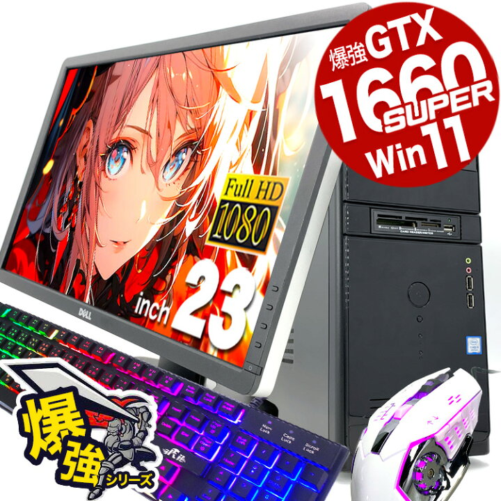 楽天市場】ゲーミングpc GTX1660SUPER 第9世代 すぐ遊べるフルセット 