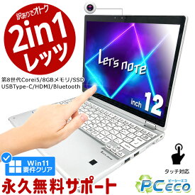 レッツノート ネタ替わり 中古 CF-QV8 ノートパソコン Office付き タッチ対応 2in1 タブレット 第8世代 WEBカメラ Type-C SSD 256GB 訳あり Windows11 Pro Panasonic Let's note Corei5 8GBメモリ 12.0型 中古パソコン 中古ノートパソコン