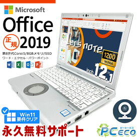 レッツノート マイクロソフトオフィス付 中古 CF-SV8 ノートパソコン Microsoft Office付き Excel Word 第8世代 WEBカメラ Type-C SSD 256GB 訳あり Windows11 Pro Panasonic Let's note Corei5 8GBメモリ 12.1型 中古パソコン 中古ノートパソコン