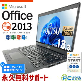 マイクロソフトオフィス付 ノートパソコン 中古 microsoft office付き 第8世代 フルHD WEBカメラ SSD 256GB type-c 訳あり Windows11 Pro 富士通 LIFEBOOK U939A Corei5 8GBメモリ 13.3型 中古パソコン 中古ノートパソコン word excel