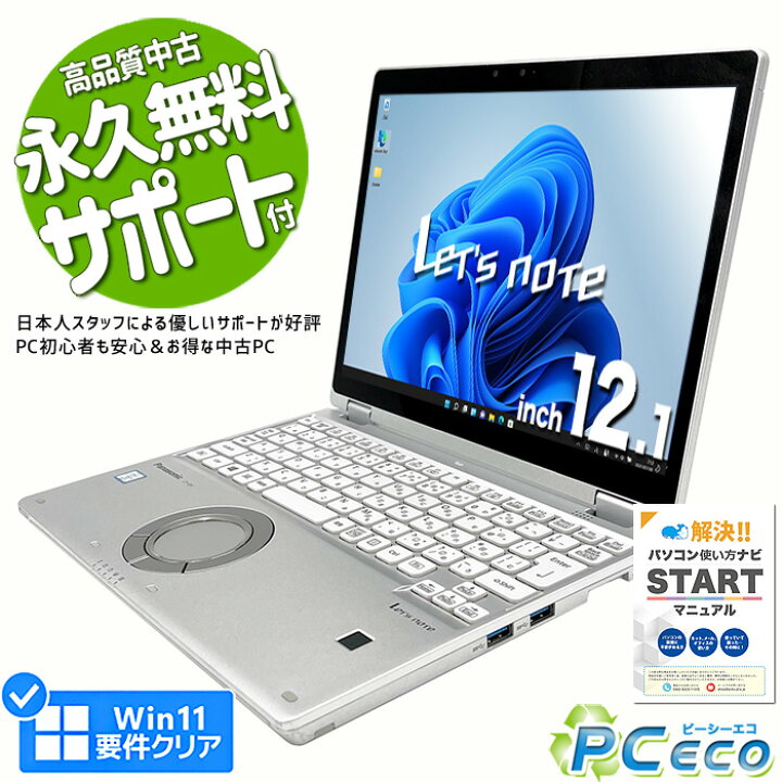 楽天市場】レッツノート 中古 CF-QV8T11VS ノートパソコン Office付き 