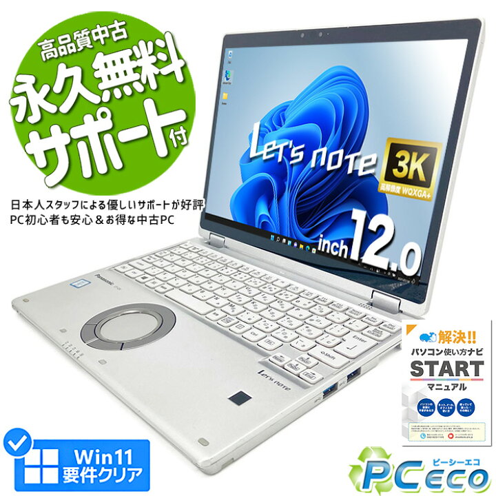 楽天市場】レッツノート 中古 CF-QV8T11VS ノートパソコン Office付き 