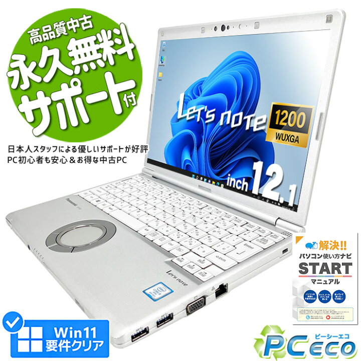 レッツノートSV8☆i5☆8G☆256G☆Office