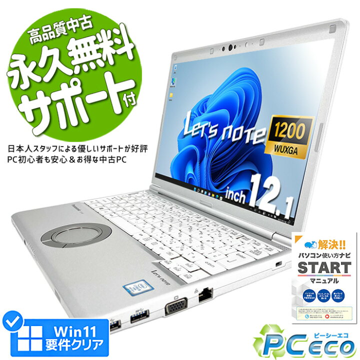 楽天市場】レッツノート 中古 CF-SV8 ノートパソコン Office付き 第8 