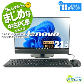 デスクトップパソコン 中古 Office付き 一体型 8世代 フルHD Windows11 Pro Lenovo ThinkCentre M820Z (10SD-S1K100) Corei3 8GBメモリ 21.5型 中古パソコン 中古デスクトップパソコン