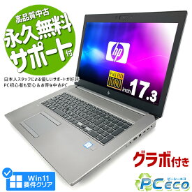 ノートパソコン 中古 Office付き ゲーミングpc グラボ付き 大画面 Windows11 Pro HP ZBook 17G6 Corei7 16GBメモリ 17.3型 中古パソコン 中古ノートパソコン