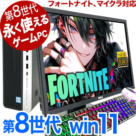 永く使える第8世代！ ゲーミングpc 最新 デスクトップパソコン 中古 フォートナイト マインクラフト マイクラ 店長おまかせ Win11対応ゲーミングpc Corei5 16GBメモリ 22型以上 中古パソコン 中古デスクトップパソコン 長く使える第8世代