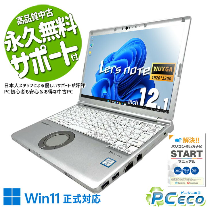 楽天市場】レッツノート 中古 CF-SV8 ノートパソコン Office付き WEB 