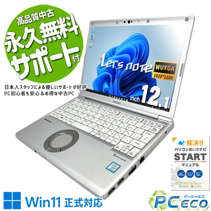 楽天市場】レッツノート 中古 CF-SV8 ノートパソコン Office付き 