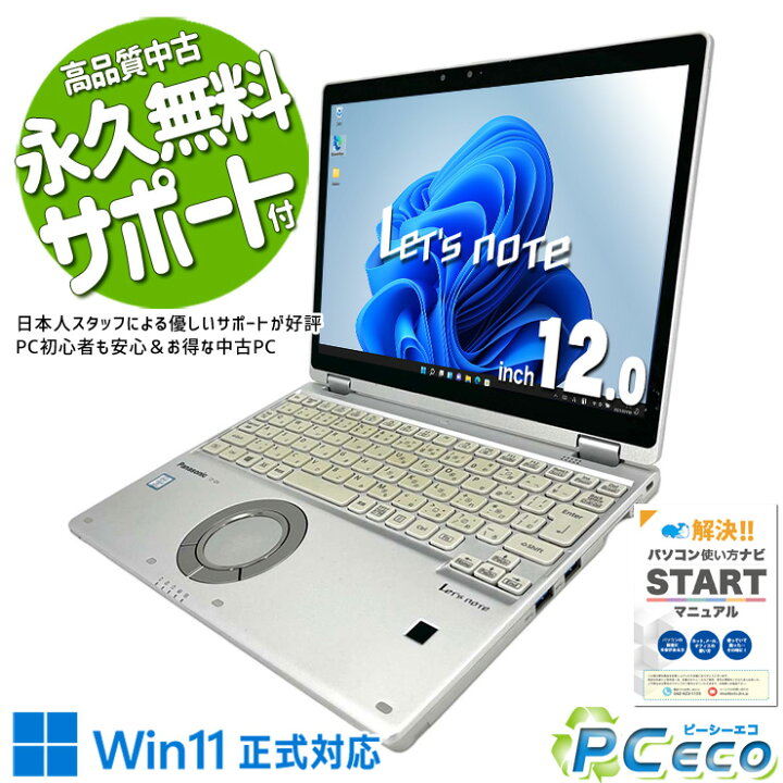 楽天市場】レッツノート 中古 CF-QV8 ノートパソコン Office付き 8世代 