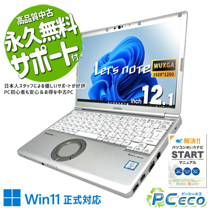 楽天市場】レッツノート 中古 CF-SV8RDCVS ノートパソコン Office付き  