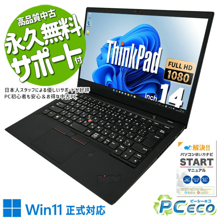 薄型・軽量 中古ノート PC Lenovo ThinkPad X1/第8世代Core i5-8350U 