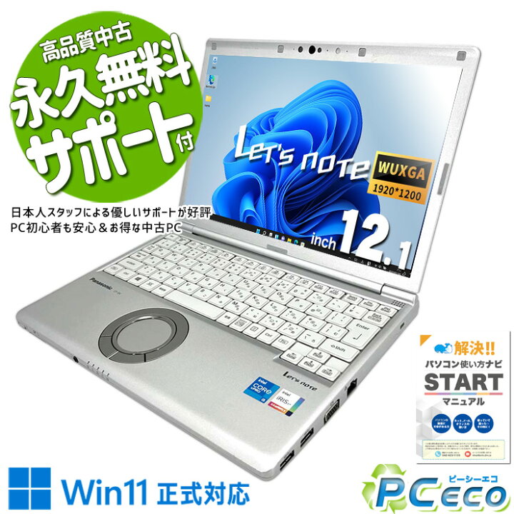 楽天市場】レッツノート 中古 CF-SV1 ノートパソコン Office付き 