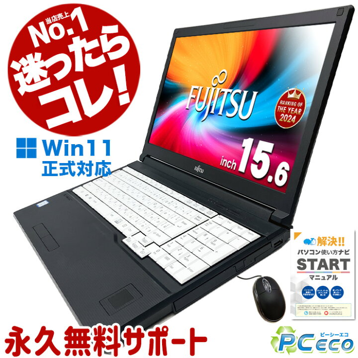 楽天市場】迷ったらコレ! 当店No.1! Win11正式対応 中古 パソコン 