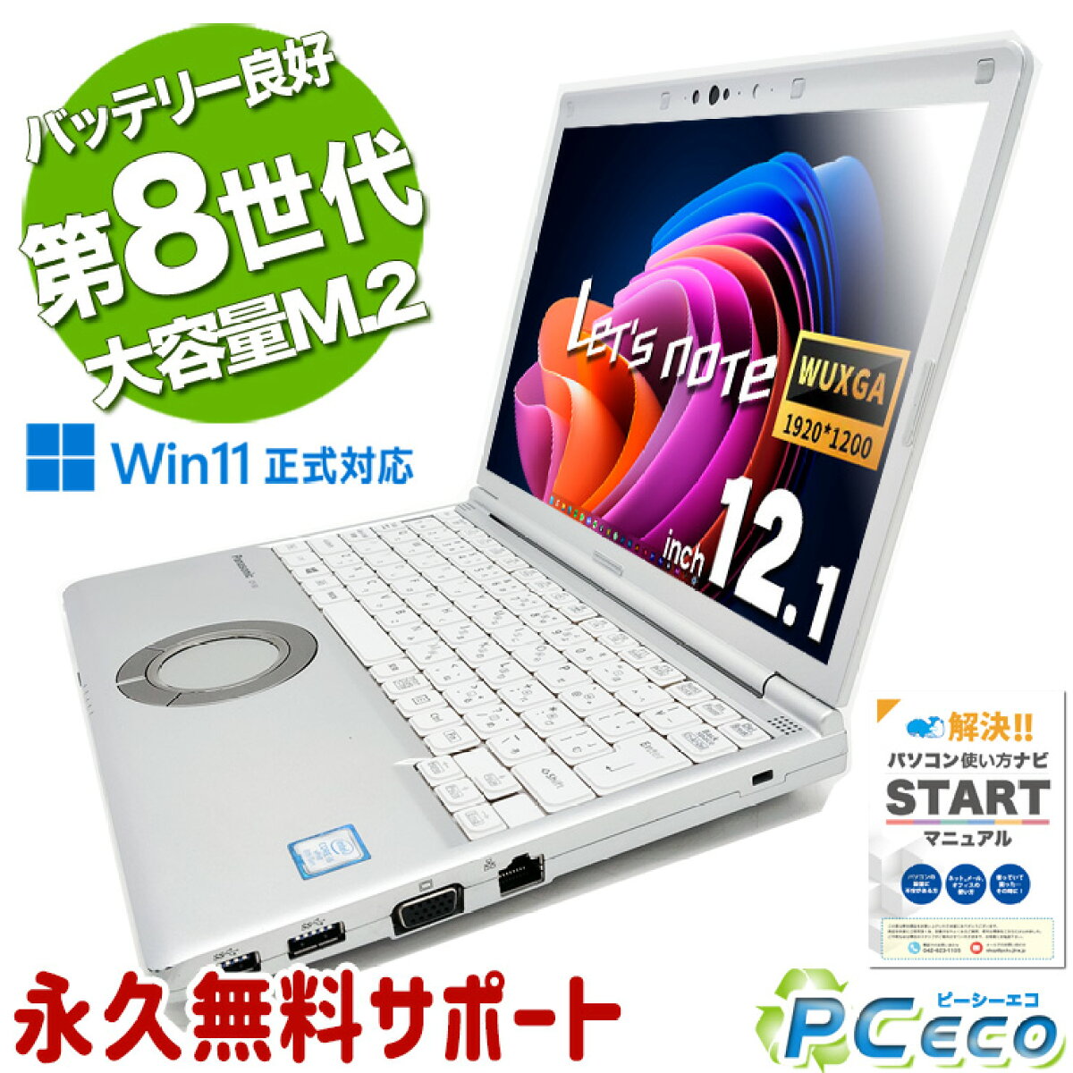 最大5千円OFF！】 レッツノート 中古 CF-SV8 Office付き バッテリー 