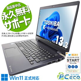 中古パソコン 中古 ノートパソコン Office付き 新品メモリ Win11正式対応 軽量約0.9kg webカメラ 訳あり Windows11 Pro 東芝 dynabook G83/DN Corei3 16GBメモリ 13.3型 中古 パソコン ノートパソコン