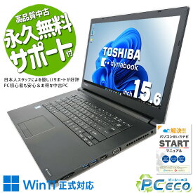 【i7放出セール★5000円off&クーポンあり】 中古パソコン 中古 ノートパソコン Office付き Corei7 SSD 512GB 8世代 テンキー Webカメラ 無線LAN内蔵 Windows11 Pro 東芝 dynabook B65/M Corei7 16GBメモリ 15.6型 中古 パソコン ノートパソコン
