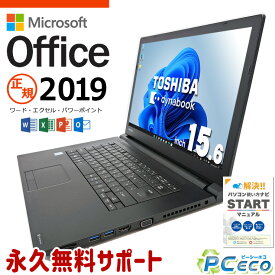 マイクロソフトオフィス付 中古パソコン 中古 ノートパソコン Office付き Ci7 強力性能 新品メモリ M.2 ビジネス お仕事 大画面 Windows11 Pro 東芝 dynabook dynabook B65/M Corei7 16GBメモリ 15.6型 中古 パソコン ノートパソコン