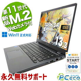 中古パソコン 中古 ノートパソコン Office付き 11世代 新品M.2 大容量 1000GB 持ち運び Webカメラ 東芝 dynabook G83 Corei5 16GBメモリ 13.3型 中古 パソコン ノートパソコン