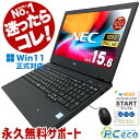 迷ったらコレ! 中古パソコン 中古 ノートパソコン Office付き 機能性抜群 テンキー フルHD液晶 WEBカメラ bluetooth type-c Windows11 Pro NEC VersaPro VKM16DZG5 Corei5 8GBメモリ 15.6型 中古 パソコン ノートパソコン