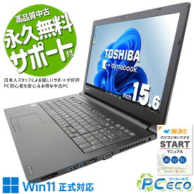 中古パソコン 中古 ノートパソコン Office付き 新品メモリ 新品M.2 SSD 1000GB 8世代 テンキー DVD読み書きOK Webカメラ 訳あり Windows11 東芝 dynabook B65/DP Corei7 32GB 15.6型 中古 パソコン ノートパソコン