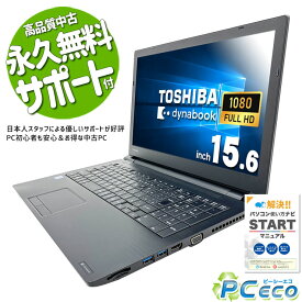 中古パソコン 中古 ノートパソコン Office付き Windows10 仕事 大画面 大容量 テンキー Windows10 Pro 東芝 dynabook B65/J Corei5 8GBメモリ 15.6型 中古 パソコン ノートパソコン