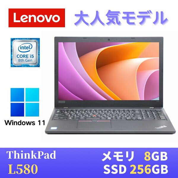 【エントリーでポイントP10倍！】【中古】  LENOVO ThinkPad L580 最新Windows11 Pro搭載 Core i5-8250U 8GB SSD256GB  大画面15.6インチ Webカメラ 無線LAN Bluetooth WPS Office付き