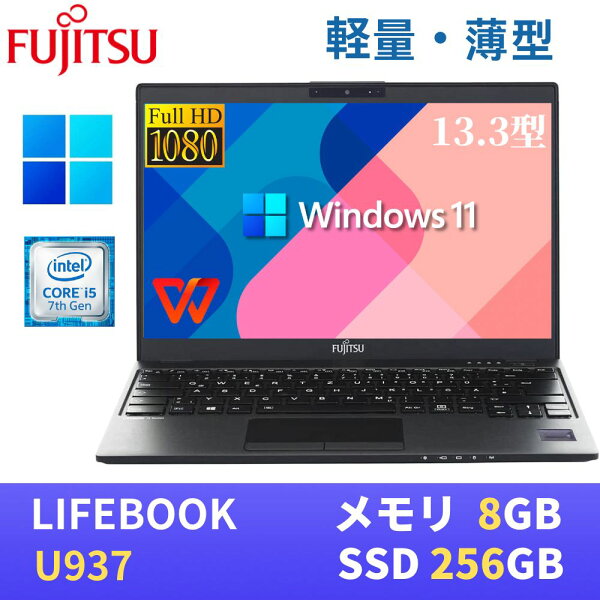 【エントリーでポイントP10倍！】【極軽極薄】富士通 LIFEBOOK U937 13.3型FHD(1920x1080)液晶 最新Windows11 Pro搭載 Core i5-7300U 8GB SSD256GB  Webカメラ 無線LAN Bluetooth WPS Office付き