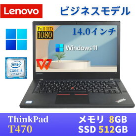 【中古】 LENOVO ThinkPad T470 14型FHD(1920x1080)液晶 最新Windows11 Pro搭載 Core i5-7300U 8GB SSD512GB Webカメラ 無線LAN Bluetooth WPS Office付き