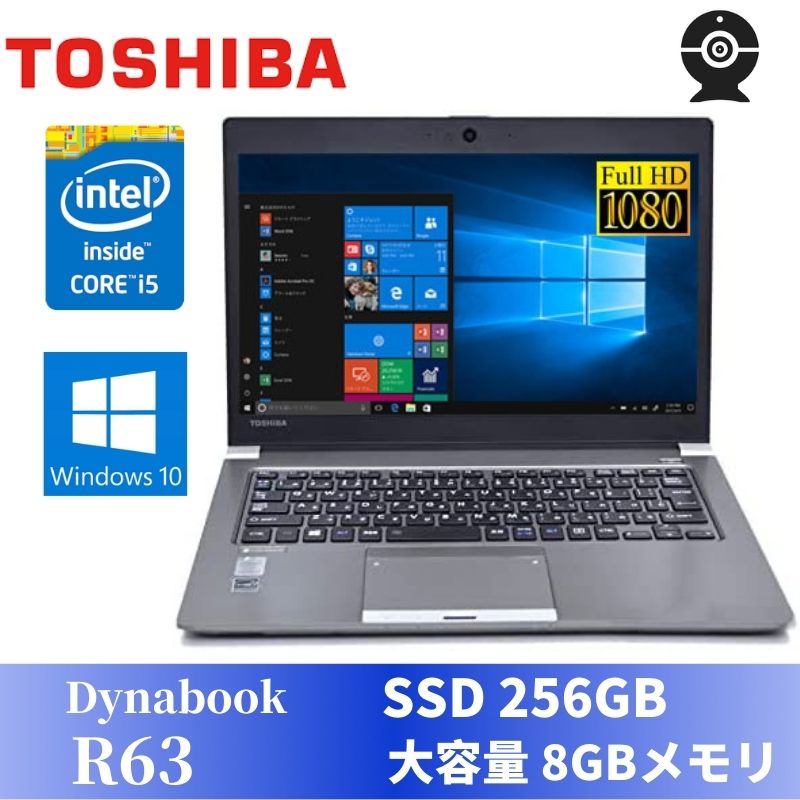 【10倍ポイント対象】【中古】軽量薄型TOSHIBA dynabook R63 Windows10 Pro搭載 Core i5-5200U 8GB SSD256GB 13.3インチFHD Webカメラ 無線LAN Bluetooth WPS Office付き