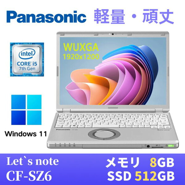 【エントリーでポイントP10倍！】【中古】 Panasonic レッツノートCF-SZ6 軽量薄型 Windows11搭載 Core i5-7300U 8GB SSD512GB  12.1インチ  WUXGA(1920x1200) Webカメラ 無線LAN Bluetooth 最新版WPS Office付き