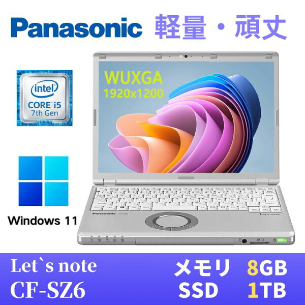 【エントリーでポイントP10倍！】【中古】 Panasonic レッツノートCF-SZ6 軽量薄型 Windows11搭載 Core i5-7300U 8GB SSD1TB  12.1インチ  WUXGA(1920x1200) Webカメラ 無線LAN Bluetooth 最新版WPS Office付き