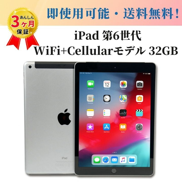 楽天市場】中古タブレット Apple アップル iPad 第6世代 WiFi+Cellular 