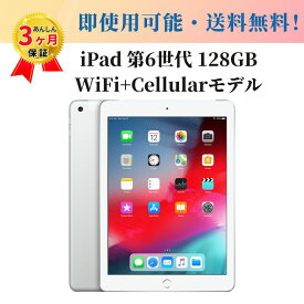 中古タブレット Apple アップル iPad 第6世代 WiFi+Cellularモデル SIMフリー 9.7インチ 128GB シルバー MR732J/A