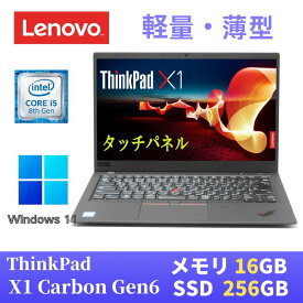 【中古】 Lenovo ThinkPad X1 carbon 2018年モデル 最新Windows11 Pro搭載 / 第8世代Core i5-8350U / 16GB メモリ / SSD256GB / 14インチFHD(1920x1080) タッチパネル / Webカメラ / WiFi&Bluetooth / WPS Office付き