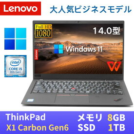 【中古】 Lenovo ThinkPad X1 carbon Gen6(2018年モデル) 最新Windows11 Pro搭載 / 第8世代Core i5-8350U / 8GB メモリ / SSD1TB / 14インチFHD(1920x1080) / USB Type-C / Webカメラ / WiFi&Bluetooth / WPS Office付き