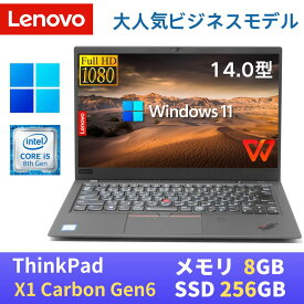 【中古】 Lenovo ThinkPad X1 carbon Gen6(2018年モデル) 最新Windows11 Pro搭載 / 第8世代Core i5-8350U / 8GB メモリ / SSD256GB / 14インチFHD(1920x1080) / USB Type-C / Webカメラ / WiFi&Bluetooth / WPS Office付き