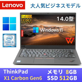 【中古】 Lenovo ThinkPad X1 carbon Gen6(2018年モデル) 最新Windows11 Pro搭載 / 第8世代Core i5-8350U / 8GB メモリ / SSD512GB / 14インチFHD(1920x1080) / USB Type-C / Webカメラ / WiFi&Bluetooth / WPS Office付き