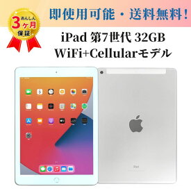 中古タブレット Apple アップル iPad 第7世代(2019年モデル) WiFi+Cellularモデル SIMフリー 10.2インチ 32GB シルバー A2198 バッテリー80％以上保証