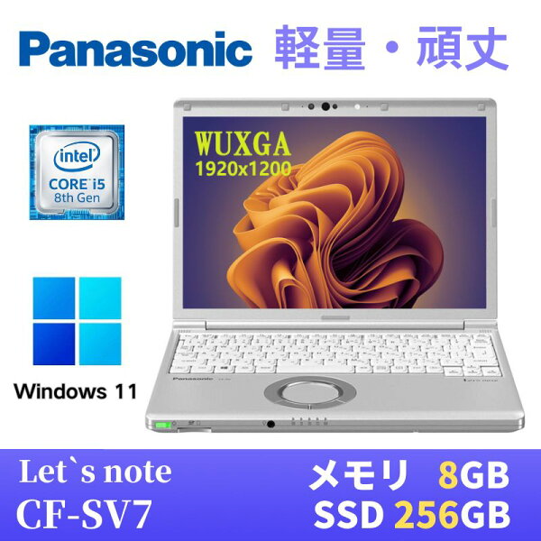 【エントリーでポイントP10倍！】【中古】 Panasonic レッツノートCF-SV7 軽量薄型 / Windows11搭載 / 第8世代Core i5-8350U / メモリ8GB / SSD256GB  / 12.1インチWUXGA(1920x1200) / Webカメラ / WiFi&Bluetooth / 最新版WPS Office付き