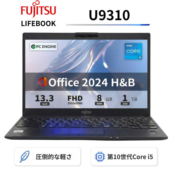 【中古】【極軽極薄】富士通 LIFEBOOK U9310 / 13.3型FHD(1920x1080)液晶 / 第10世代Core i5-10310U / 8GB / SSD1TB / Webカメラ / WiFi&Bluetooth / Type-C / 最新Win11 Pro搭載 / Office 2024 H&B / Aランク